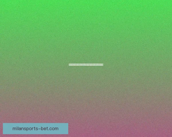 米兰体育买球攻略：如何选择最佳投注策略与提升胜率